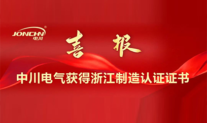 喜訊 | 中川電氣躋身浙江制造“品”字標行列