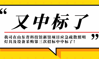 又雙叒一份重大喜訊，我司在山東省科技館新館項(xiàng)目中中標(biāo)了！