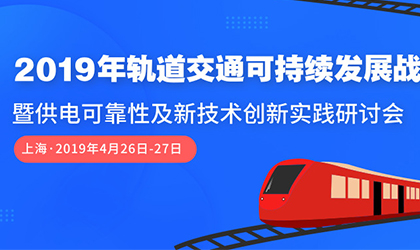 大事記｜接軌2019年中國(guó)軌道交通，攜手共創(chuàng)可持續(xù)發(fā)展未來