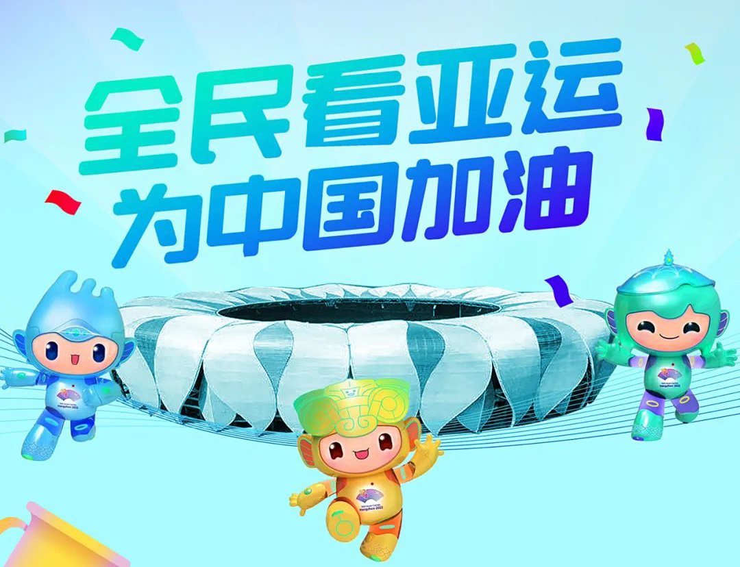 中川電氣 | 全力以赴，為亞運喝彩，為中國加油！